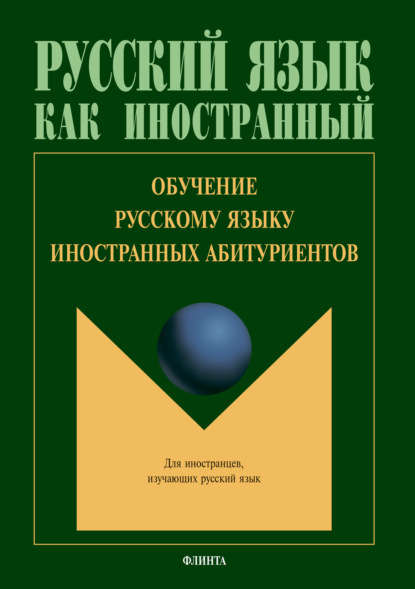 Скачать книгу Обучение русскому языку иностранных абитуриентов