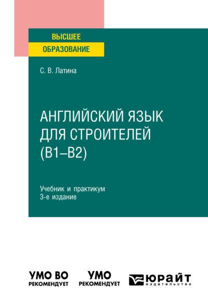 Английский язык для строителей (B1–B2) 3-е изд., испр. и доп. Учебник и практикум для вузов