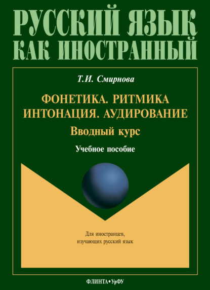 Скачать книгу Фонетика. Ритмика. Интонация. Аудирование. Вводный курс