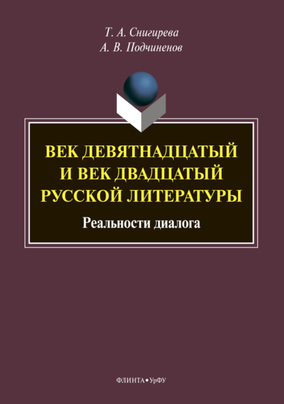 Скачать книгу Век девятнадцатый и век двадцатый русской литературы: реальности диалога