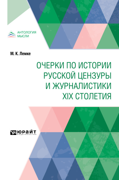 Скачать книгу Очерки по истории русской цензуры и журналистики XIX столетия