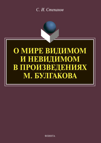Скачать книгу О мире видимом и невидимом в произведениях М. Булгакова