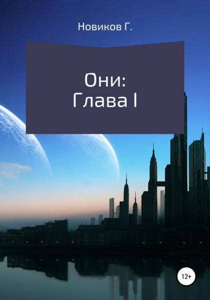 Скачать книгу Они: Глава I
