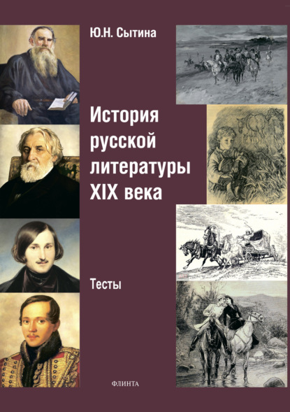 Скачать книгу История русской литературы XIX века
