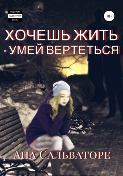 Скачать книгу Хочешь жить – умей вертеться