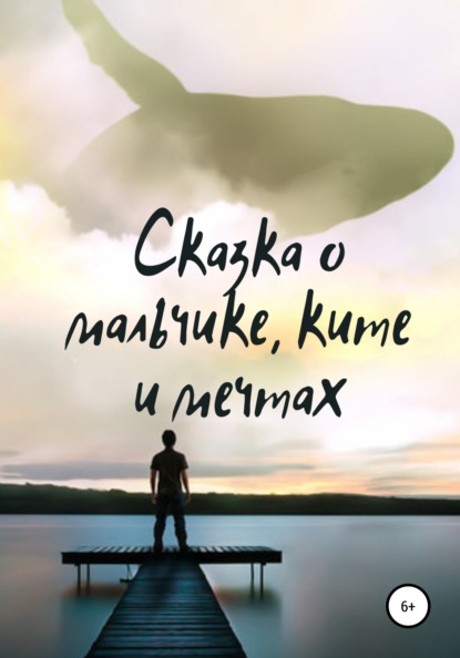 Скачать книгу Сказка о мальчике, ките и мечтах