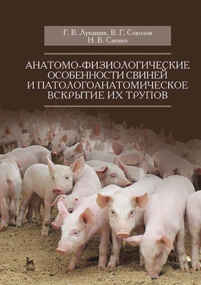 Скачать книгу Анатомо-физиологические особенности свиней и патологоанатомическое вскрытие их трупов