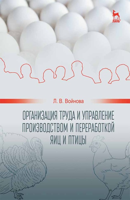 Скачать книгу Организация труда и управление производством и переработкой яиц и птицы