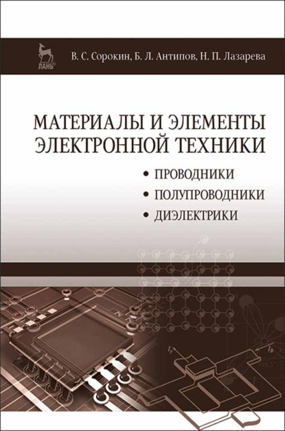 Скачать книгу Материалы и элементы электронной техники. Проводники, полупроводники, диэлектрики