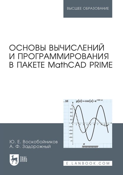 Основы вычислений и программирования в пакете MathCAD PRIME. Учебное пособие для вузов