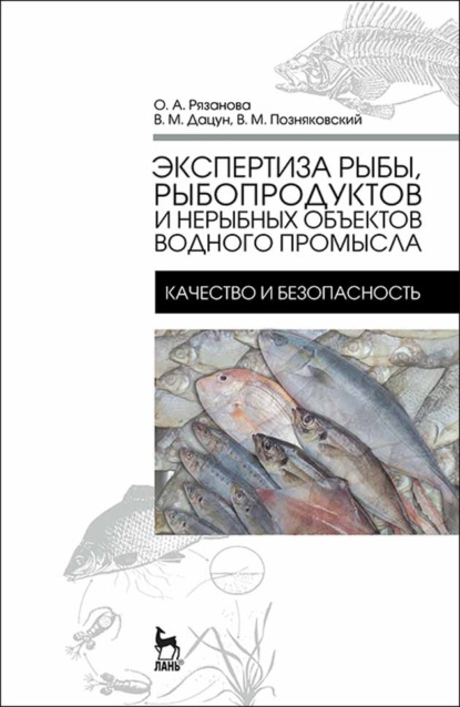 Скачать книгу Экспертиза рыбы, рыбопродуктов и нерыбных объектов водного промысла. Качество и безопасность