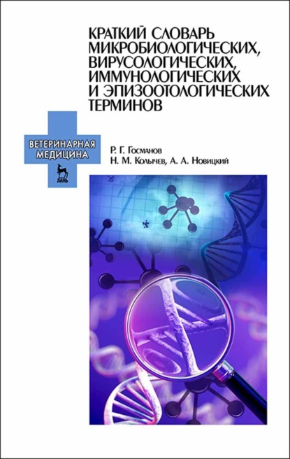 Скачать книгу Краткий словарь микробиологических, вирусологических, иммунологических и эпизоотологических терминов