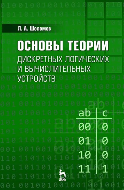 Скачать книгу Основы теории дискретных логических и вычислительных устройств