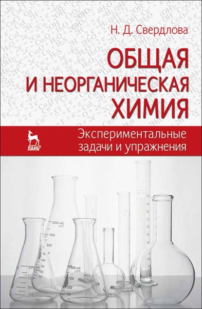 Скачать книгу Общая и неорганическая химия: экспериментальные задачи и упражнения