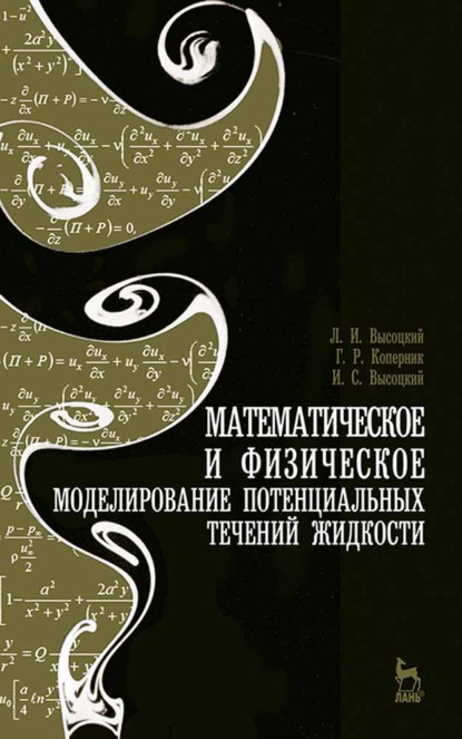 Математическое и физическое моделирование потенциальных течений жидкости