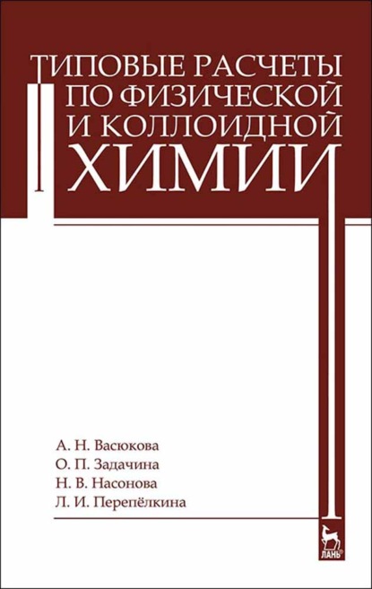 Скачать книгу Типовые расчеты по физической и коллоидной химии