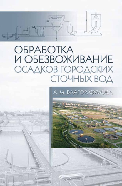 Обработка и обезвоживание осадков городских сточных вод
