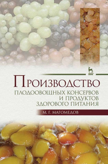 Скачать книгу Производство плодоовощных консервов и продуктов здорового питания