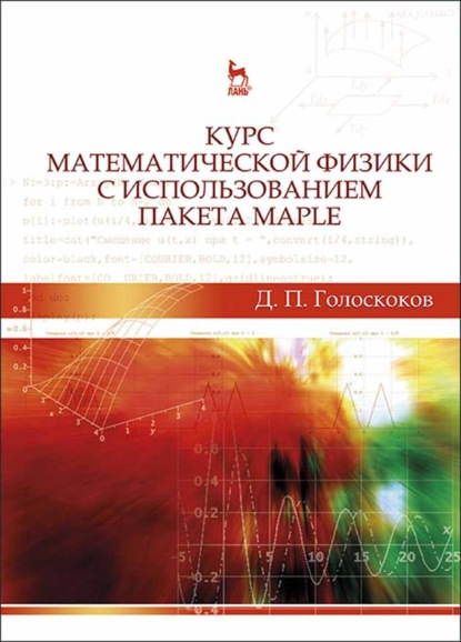 Скачать книгу Курс математической физики с использованием пакета Maple