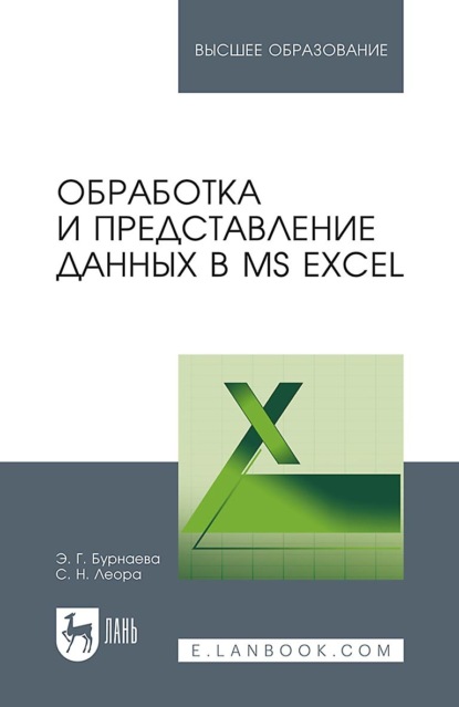Обработка и представление данных в MS Excel