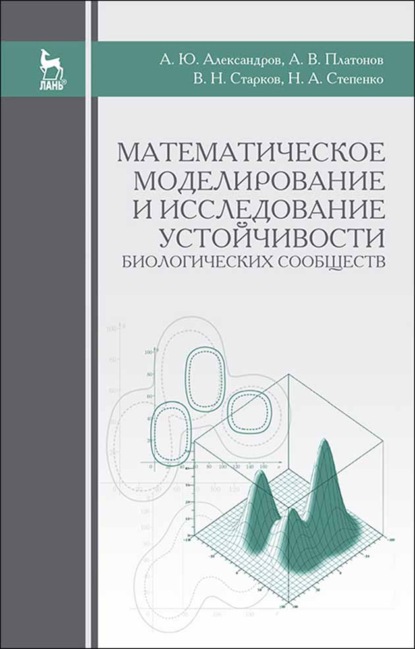 Скачать книгу Математическое моделирование и исследование устойчивости биологических сообществ
