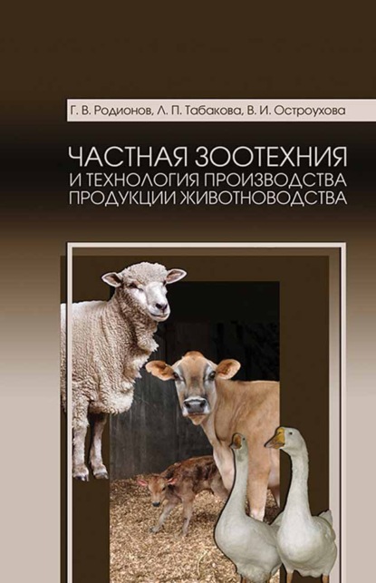 Скачать книгу Частная зоотехния и технология производства продукции животноводства. Учебник для СПО