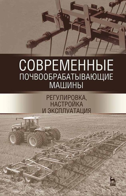 Скачать книгу Современные почвообрабатывающие машины: регулировка, настройка и эксплуатация