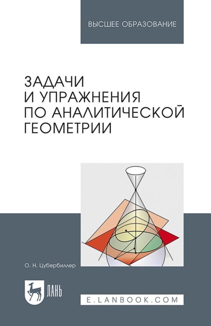 Скачать книгу Задачи и упражнения по аналитической геометрии. Учебное пособие для вузов