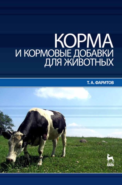 Скачать книгу Корма и кормовые добавки для животных