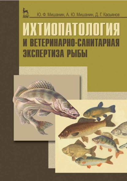 Скачать книгу Ихтиопатология и ветеринарно-санитарная экспертиза рыбы