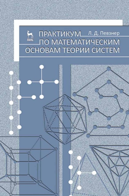 Практикум по математическим основам теории систем