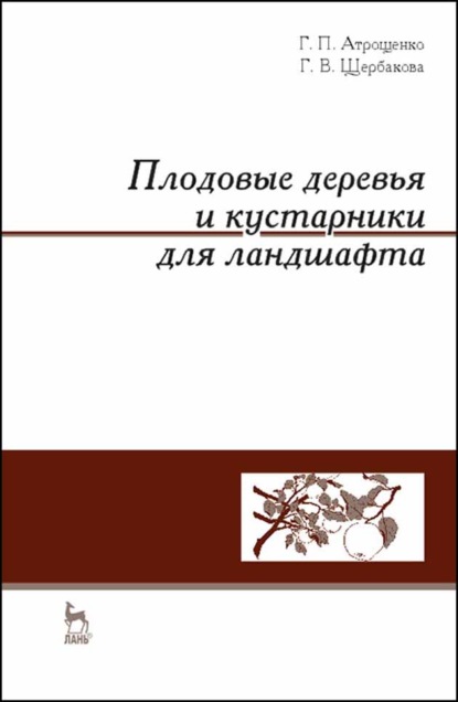 Скачать книгу Плодовые деревья и кустарники для ландшафта