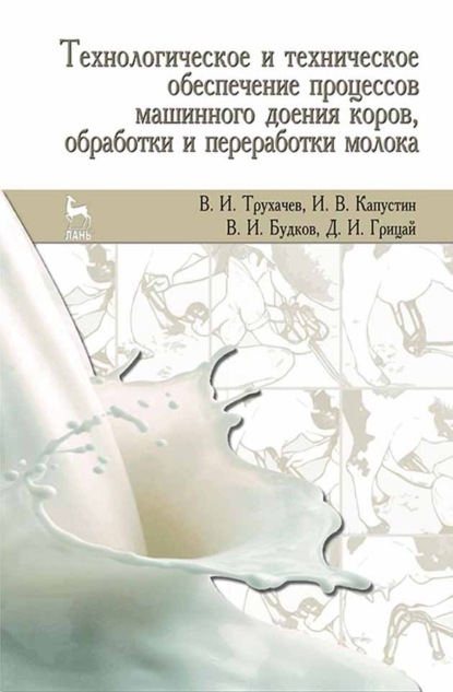 Скачать книгу Технологическое и техническое обеспечение процессов машинного доения коров, обработки и переработки молока