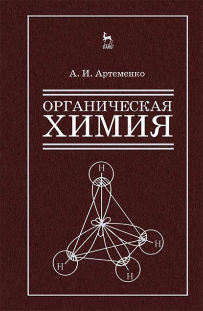 Скачать книгу Органическая химия для строительных специальностей вузов