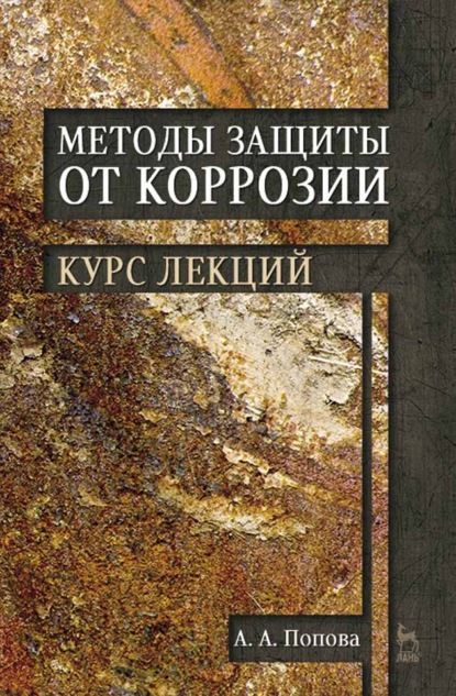 Скачать книгу Методы защиты от коррозии. Курс лекций