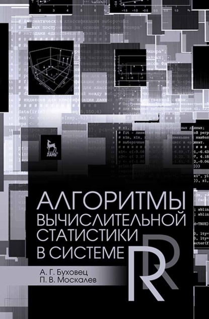 Скачать книгу Алгоритмы вычислительной статистики в системе R