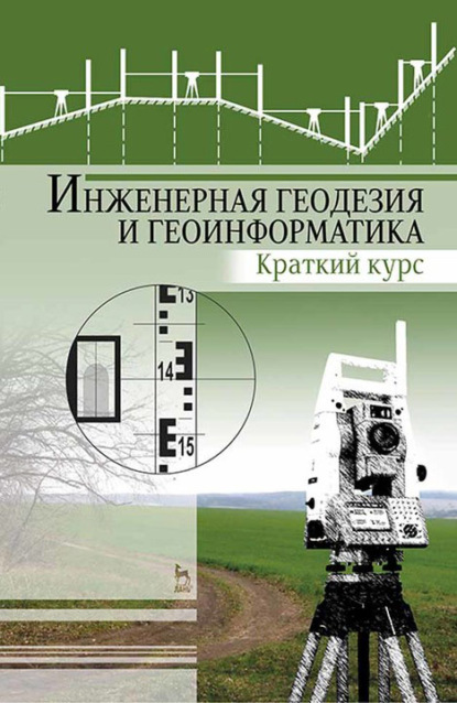 Скачать книгу Инженерная геодезия и геоинформатика. Краткий курс. Учебник для вузов