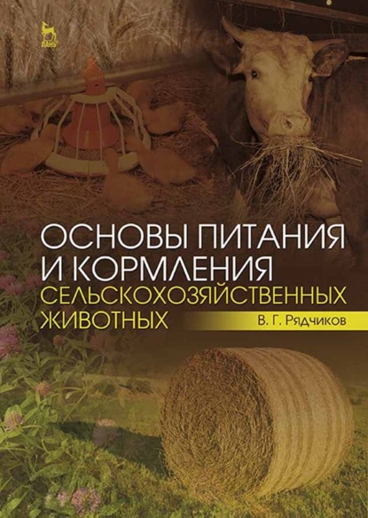 Скачать книгу Основы питания и кормления сельскохозяйственных животных