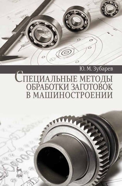 Специальные методы обработки заготовок в машиностроении