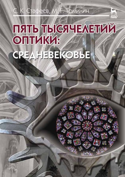 Скачать книгу Пять тысячелетий оптики: Средневековье. Том 3