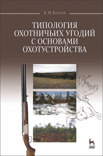 Типология охотничьих угодий с основами охотустройства