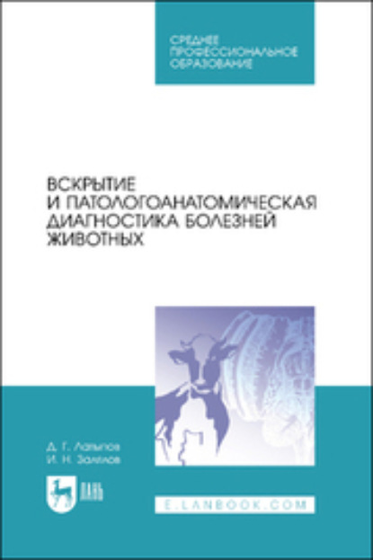 Скачать книгу Вскрытие и патологоанатомическая диагностика болезней животных. Учебное пособие для СПО