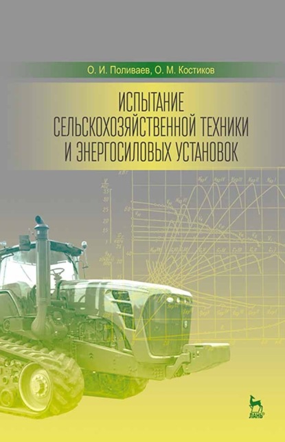 Скачать книгу Испытание сельскохозяйственной техники и энергосиловых установок