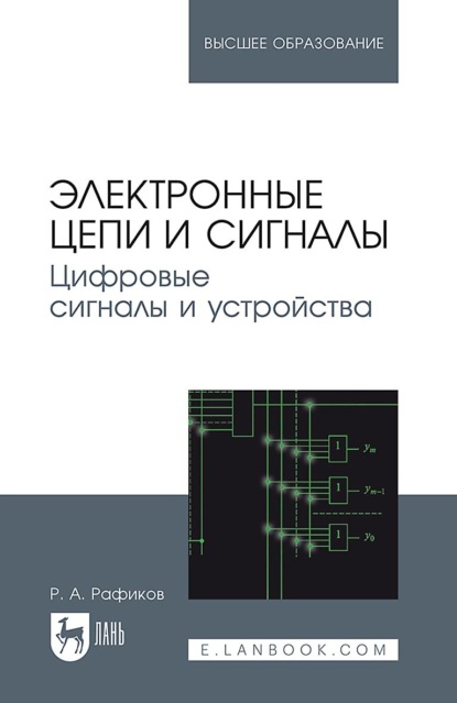 Скачать книгу Электронные сигналы и цепи. Цифровые сигналы и устройства. Учебное пособие для вузов