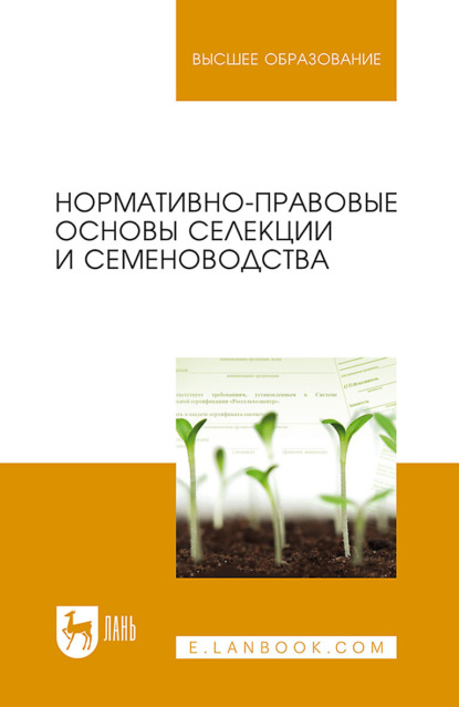 Скачать книгу Нормативно-правовые основы селекции и семеноводства. Учебное пособие для вузов