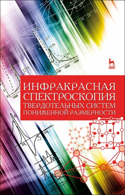 Скачать книгу Инфракрасная спектроскопия твердотельных систем пониженной размерности
