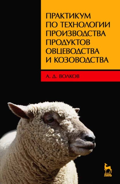 Скачать книгу Практикум по технологии производства продуктов овцеводства и козоводства