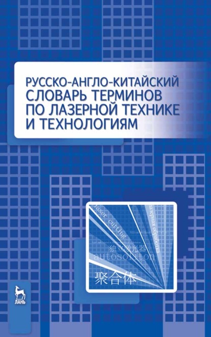 Скачать книгу Русско-англо-китайский словарь терминов по лазерной технике и технологиям