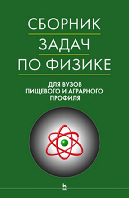 Скачать книгу Сборник задач по физике для вузов пищевого и аграрного профиля