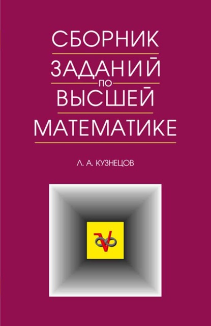 Скачать книгу Сборник заданий по высшей математике. Типовые расчеты